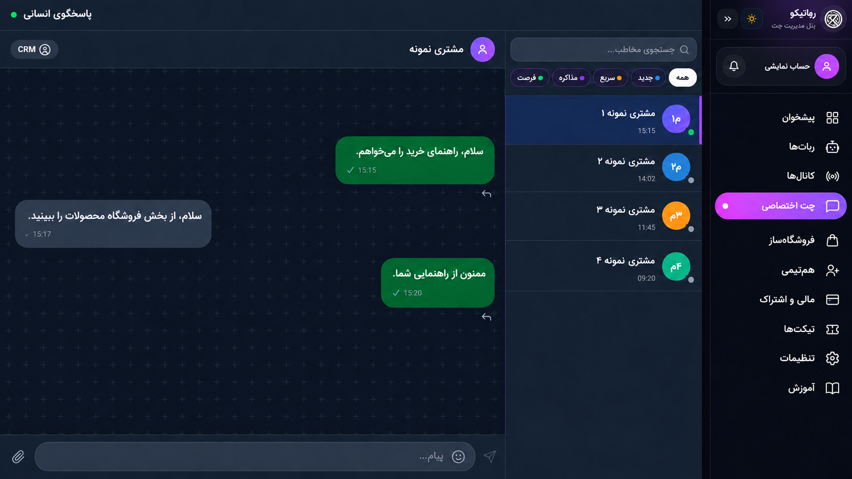 پنل واقعی چت رباتیکو با مخاطبان و پیام‌های جایگزین‌شدهٔ نمایشی
