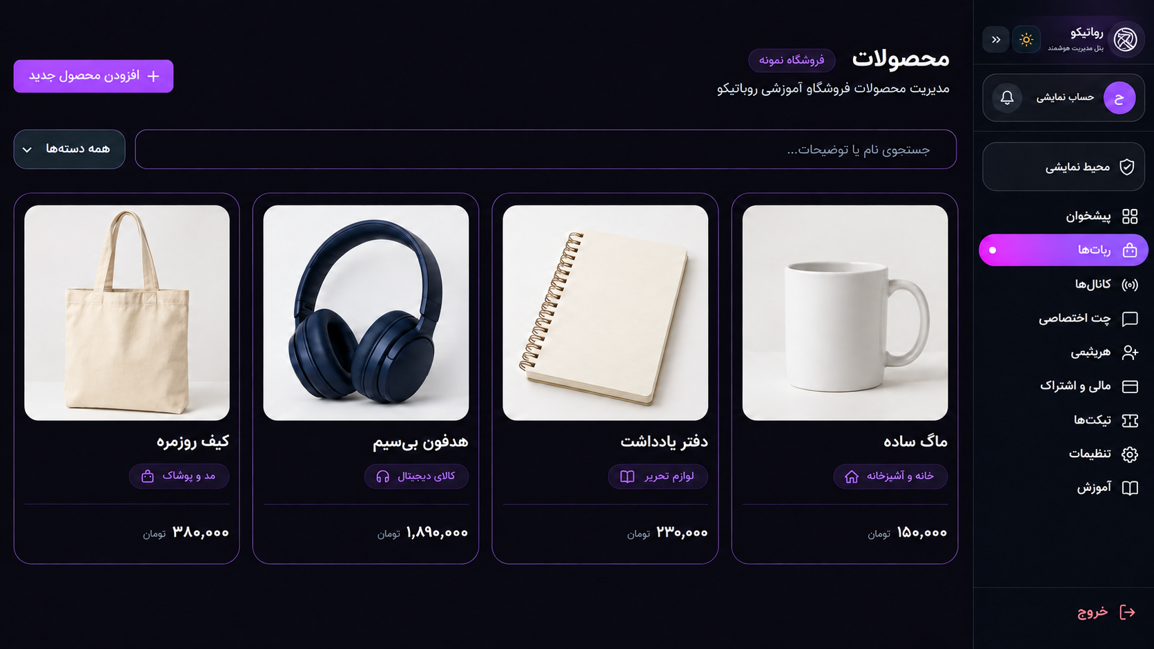 نمایش فروشگاه‌ساز رباتیکو بر پایه پنل واقعی و با محصولات و قیمت‌های نمونه